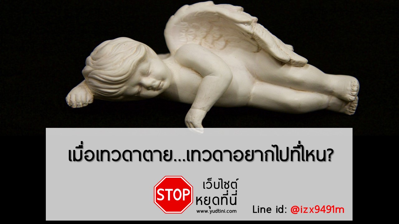 เทวดาอยากไปเกิดที่ไหน?