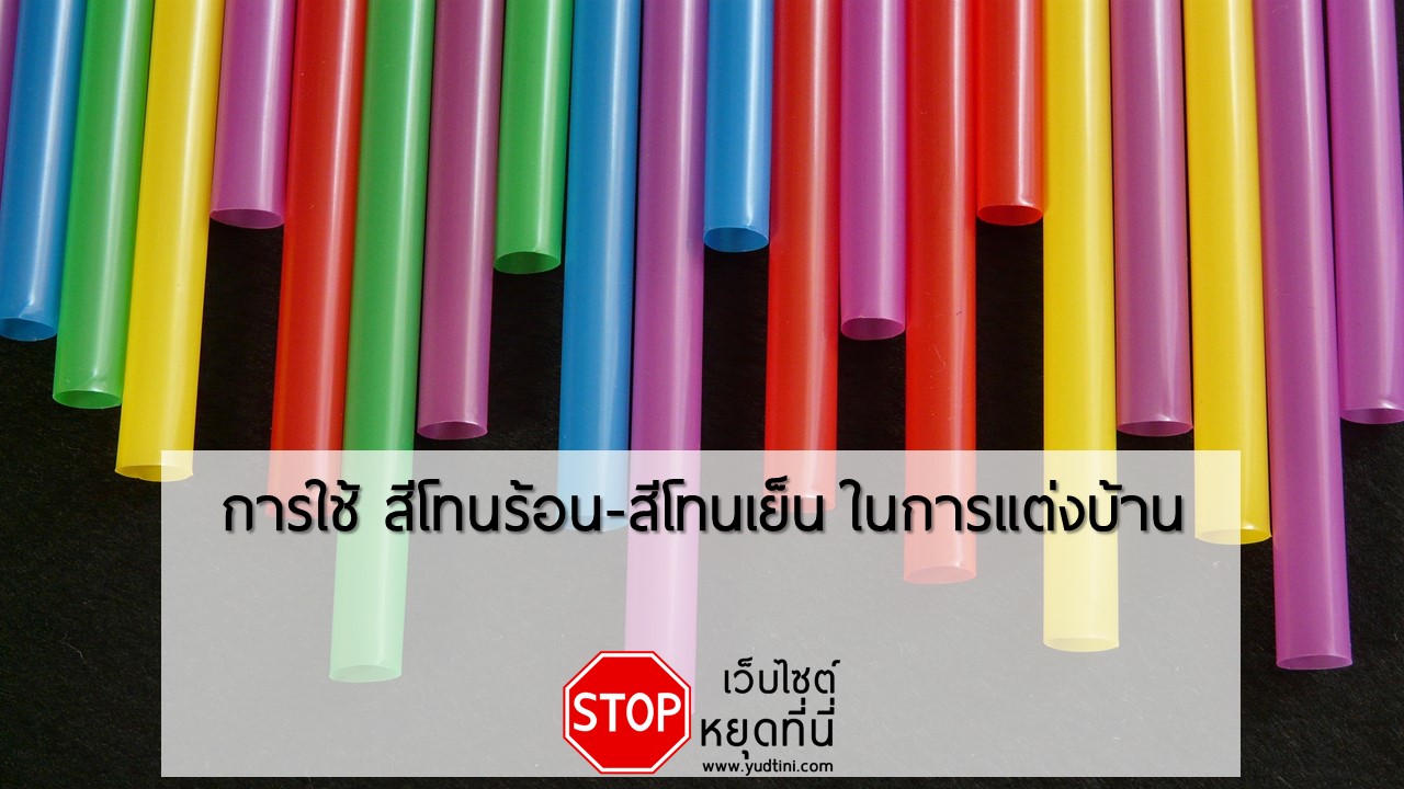 การใช้สีโทนร้อน-สีโทนเย็นในการแต่งบ้าน