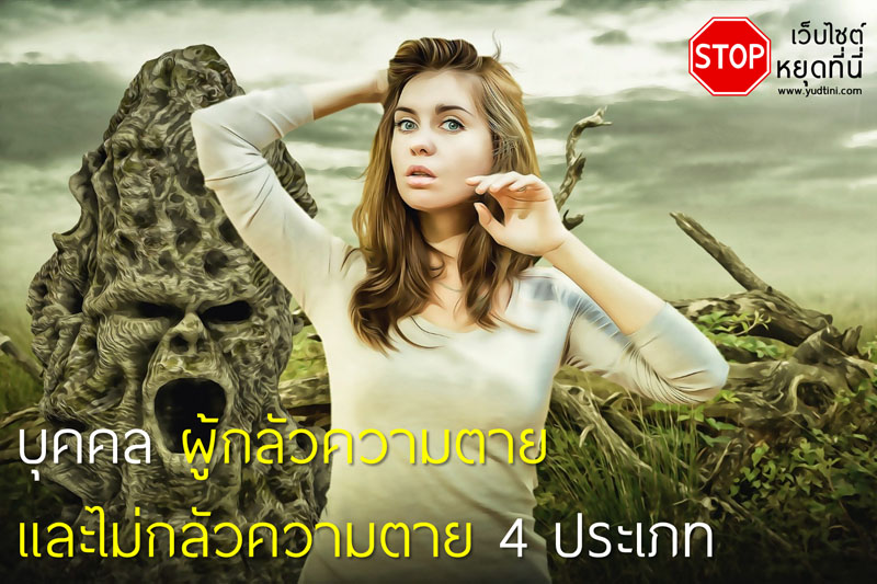 บุคคลผู้กลัวตายและไม่กลัวตาย 4 ประเภท