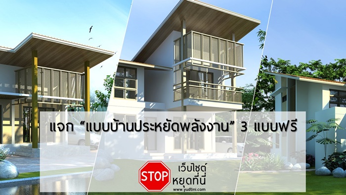 แบบบ้าน แบบบ้านฟรี ประยหยัดพลังงาน