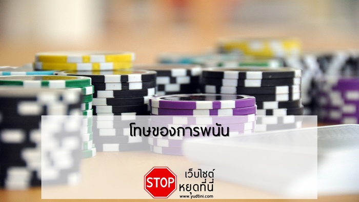 โทษของการพนัน