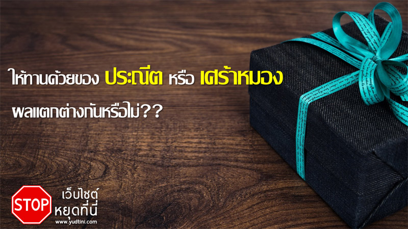 ให้ทานด้วยของประณีต หรือ ของเศร้าหมอง มีผลอย่างไร