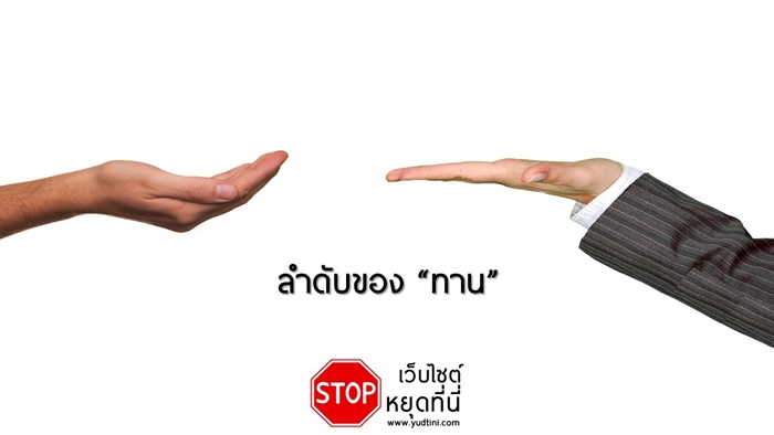 ลำดับของทาน