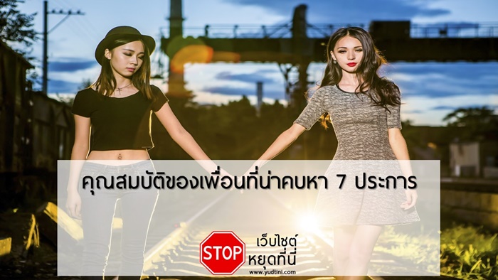 คุณสมบัติของเพื่อนที่น่าคบหา 7 ประการ