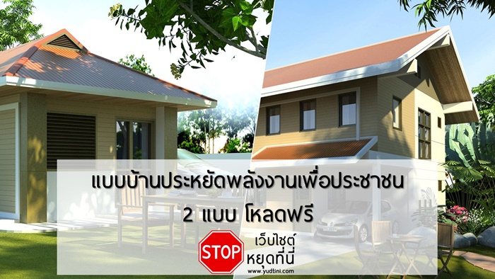 แบบบ้าน แบบบ้านฟรี ประหยัดพลังงาน