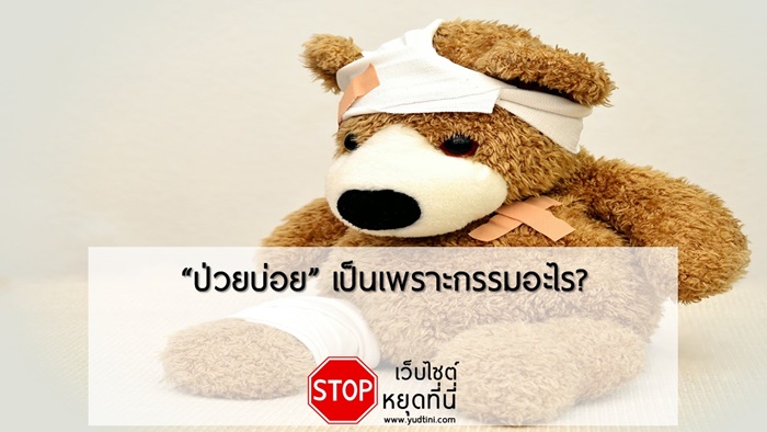 ป่วยบ่อย เป็นเพราะกรรมอะไร?