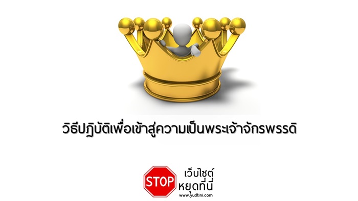 วิธีปฏิบัติเพื่อเข้าสู่การเป็นพระเจ้าจักรพรรดิ