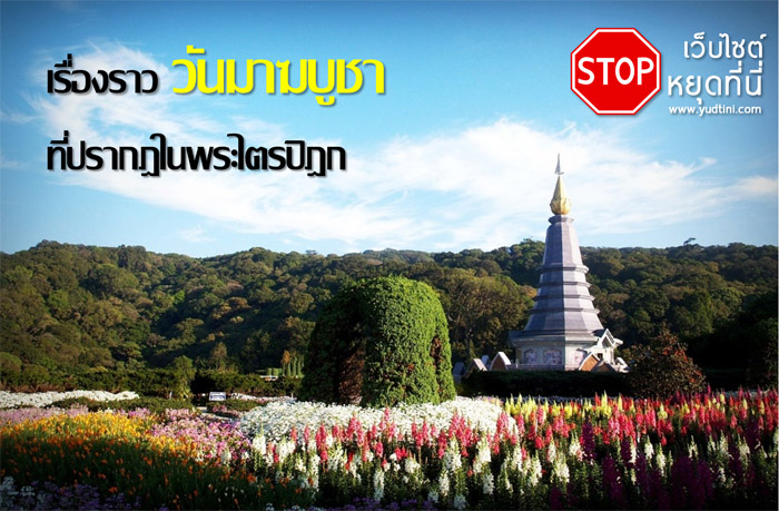 เรื่องราววันมาฆบูชาที่ปรากฎในพระไตรปิฎก