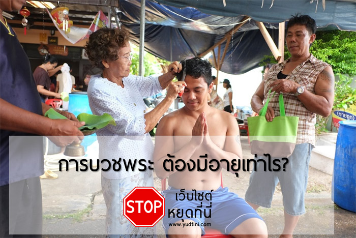 การบวชพระต้องมีอายุเท่าไร?