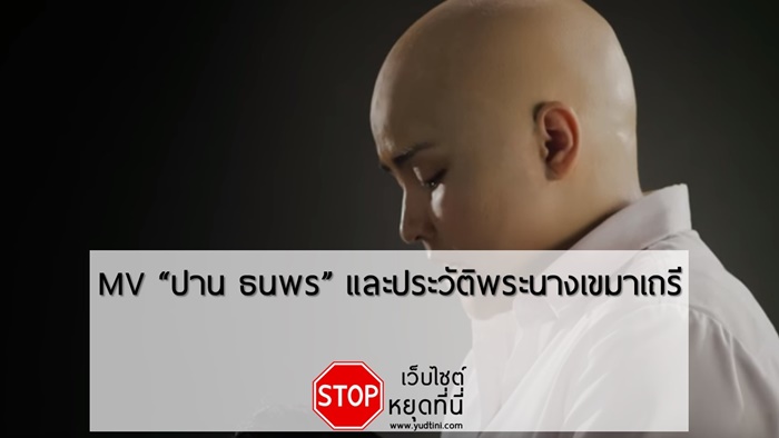 มิวสิควีดีโอเพลงใหม่ของปาน ธนพร และประวัตินางเขมาเถรี