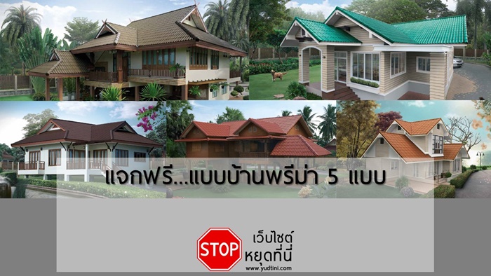 แจกแบบบ้านจากกระเบื้องพรีม่า 5 แบบ