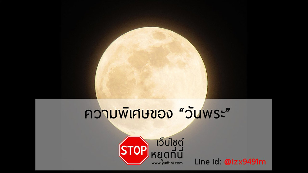 ความพิเศษของวันพระ