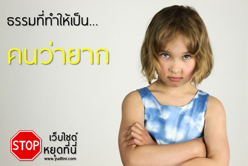 ธรรมที่ทำให้เป็นคนว่ายาก