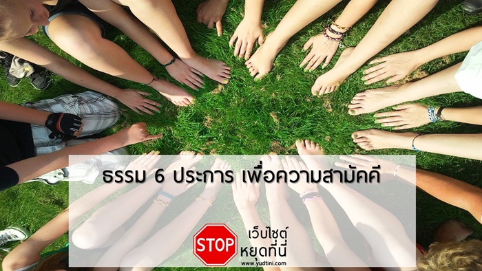 ธรรม 6 ประการ เพื่อความสามัคคี